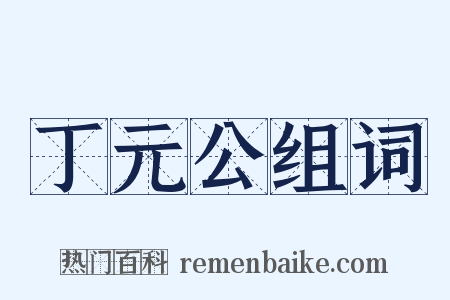 丁元公组词是什么意思的图片